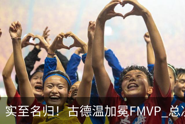 实至名归！古德温加冕FMVP 总决赛G2上演史诗级绝杀